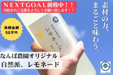 【60年続く岡山の桃農家、3代目が切り拓く未来 レモン栽培と特製レモネードへの挑戦】にて 目標金額を開始2日目で達成