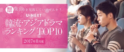 U-NEXTが2017年8月度  「韓流・アジア」ジャンルTOP10を発表　 見放題解禁された「太陽の末裔」が　 レンタル＆見放題ランキングの1位！