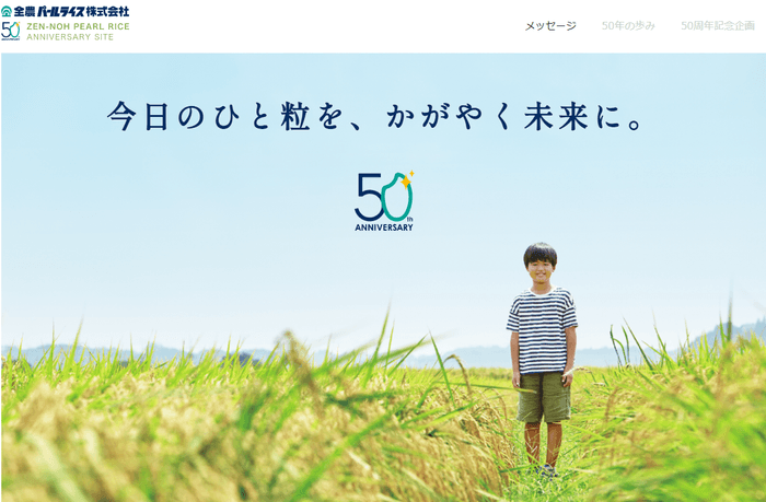 50周年記念サイト