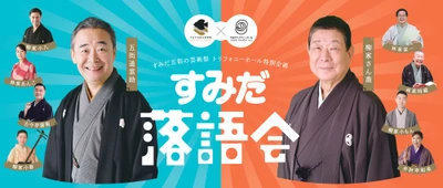 【すみだトリフォニーホール】2026年11月27日（金）＆11月28日（土）　落語の世界をたっぷり堪能できる『すみだ落語会』を開催