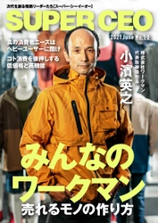 3枚看板で躍進するワークマン代表小濱氏が登場 「SUPER CEO」表紙インタビューNo.50公開