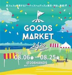 フェスに行った気分が味わえる！？アーティスト全30組の グッズが集結　期間限定イベント『GOODS MARKET 2020』 　2020年8月6日(木)～2020年8月25日(火)開催