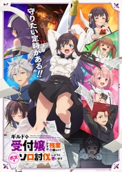 アニメ「ギルドの受付嬢ですが、残業は嫌なのでボスをソロ討伐しようと思います」 第1弾PV・キービジュアル解禁！2025年1月放送決定！