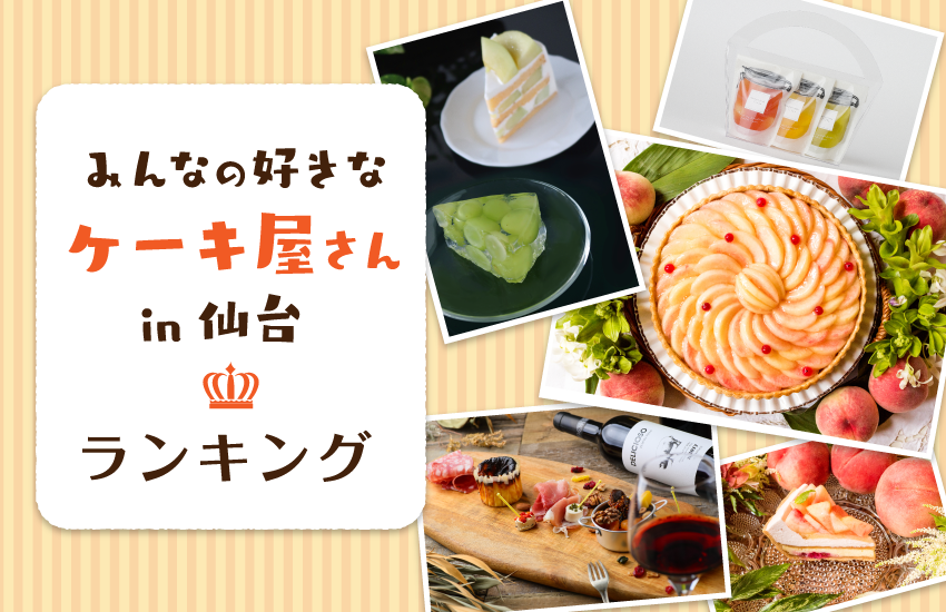 あなたの好きな仙台のケーキ屋さんを教えて！人気ランキング結果発表！！