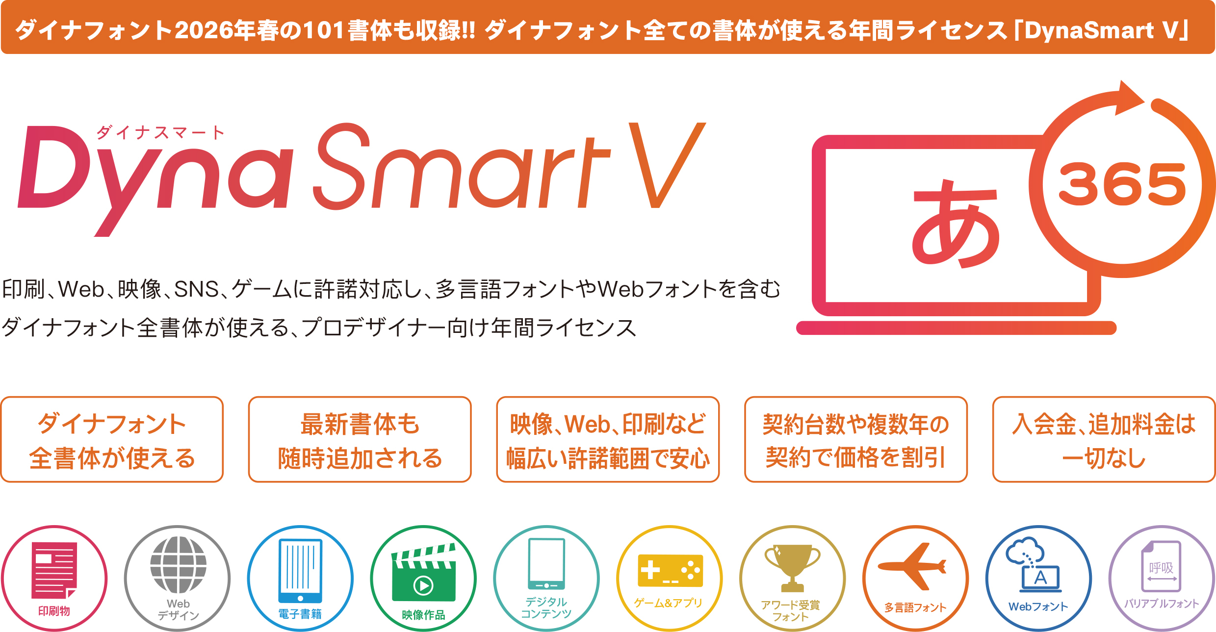 「DynaSmart V」製品概要