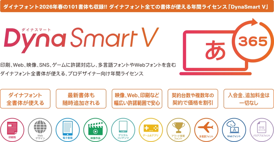 「DynaSmart V」製品概要