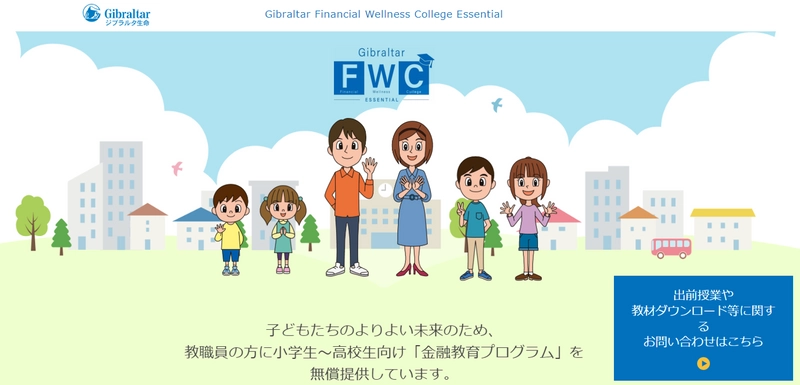 ジブラルタ生命、小学生から高校生向け金融教育セミナーの 専用ホームページを開設