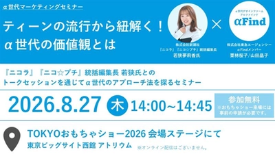 2026年8月27日 TOKYOおもちゃショーにて α世代マーケティングセミナー開催 『ティーンの流行から紐解く！α世代の価値観とは』