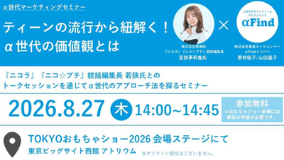 『ティーンの流行から紐解く！α世代の価値観とは』