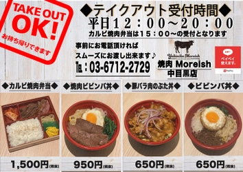 テイクアウトOK！　焼肉 Moreish中目黒店