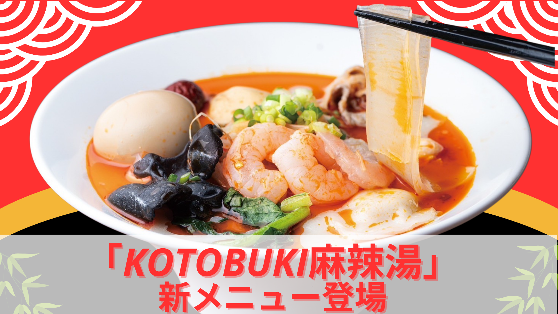 行列ができる千葉発ラーメン店が本気で作った『麻辣湯』が話題! 11時間煮込んだ鶏白湯×20種薬膳「KOTOBUKI麻辣湯」新登場|麺屋ことぶき【ユニモちはら台店】