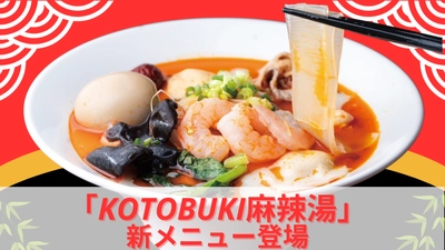 行列ができる千葉発ラーメン店が本気で作った『麻辣湯』が話題！ 11時間煮込んだ鶏白湯×20種薬膳「KOTOBUKI麻辣湯」新登場｜麺屋ことぶき【ユニモちはら台店】