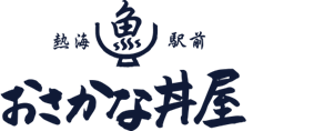 熱海駅前おさかな丼屋