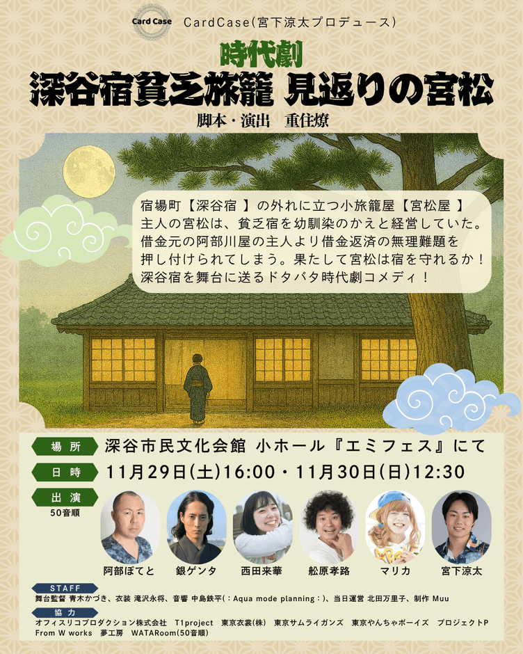 CardCase公演「見返りの宮松」