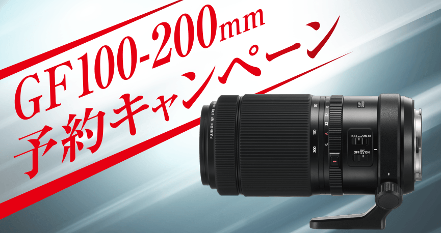「GF100-200mm予約キャンペーン」のご案内