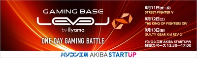 「LEVEL∞ ONE DAY GAMING BATTLE」をパソコン工房が秋葉原で開催 8月11・12・13日の3連休は、格闘ゲームトーナメントで熱くなれ！