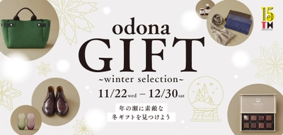 淀屋橋odona（オドナ）で、 年の瀬に「感謝」と「労い」の素敵な冬ギフトを見つけよう。 11/22〜期間限定スペシャルクーポン最大1,000円分配布！