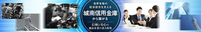 ビズリーチと城南信用金庫、岡崎信用金庫が 企業の採用支援で業務連携 両信用金庫の取引先企業の求人サイトを「スタンバイ」上に開設 