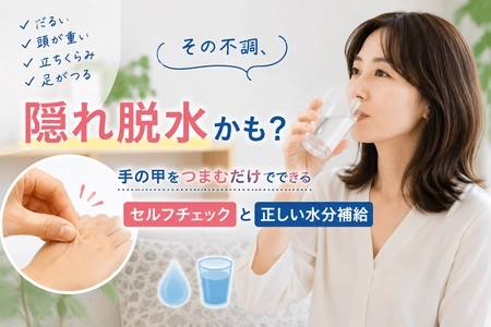 そのだるさ、夏バテじゃないかも。手の甲でできる「隠れ脱水」チェック