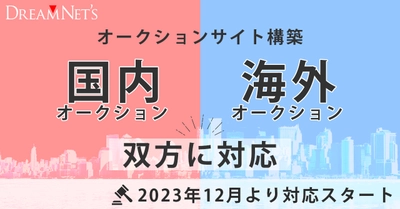 中古車・バイク市場拡大に合わせて海外販売にも対応したオークションサイトの構築へ2023年12月より対応開始いたします