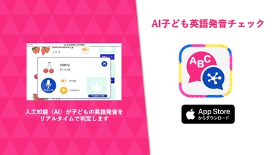 人工知能がリアルタイムで英語発音を判定！iOS対応アプリ　 ハグカムがAI子ども英語発音チェックアプリの提供を開始