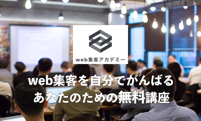 無料でweb集客が学べる「web集客アカデミー」