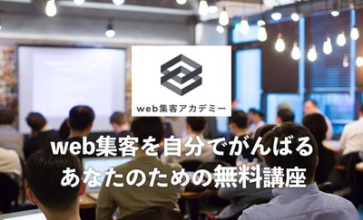 web集客を自分でがんばるあなたのための無料講座