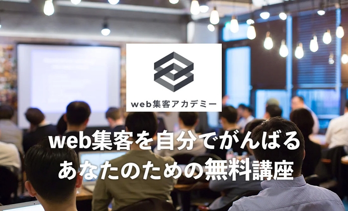 web集客を自分でがんばるあなたのための無料講座