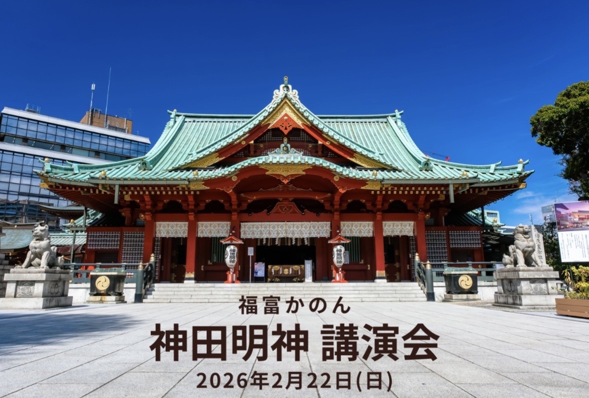 神田明神で「ストレスフリーな生き方に変わる！」未来を拓く講演会