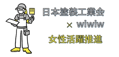 日本塗装工業会が女性活躍推進で全国ブロックを行脚　 広島にて6月4日開催のけんせつ女子ビューティーセミナーにて wiwiwが「女性活躍推進支援講座」を提供