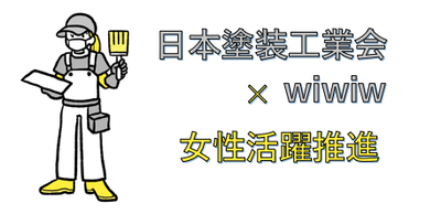 日本塗装工業会×wiwiw 女性活躍推進
