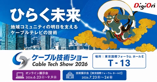 録画番組をクラウドに保存する時代へ　 デジオン、「ケーブル技術ショー2026」に出展