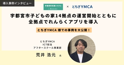 「学童保育支援システム」導入事例公開　 -とちぎYMCAが運営する宇都宮市内の学童施設 「子どもの家」14拠点で業務のICT化を実現-