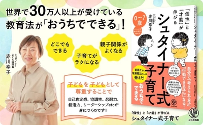 家庭の日常生活の中でできる「シュタイナー式子育て」の本を 5/21に発売　子どもを健全に「子ども扱い」する育児方法