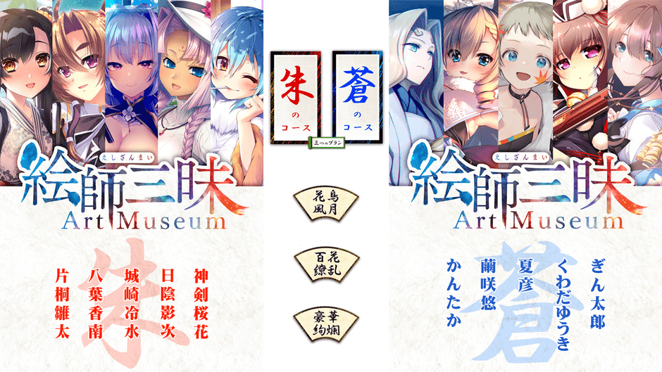 朱コース・蒼コース　所属絵師