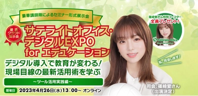 教育DXへの理解を深めるプライベートイベント 「サテライトオフィス・デジタルEXPO for エデュケーション」 を4月26日(水)にオンラインで開催！ CMキャラクターの篠崎 愛さんが司会で登場