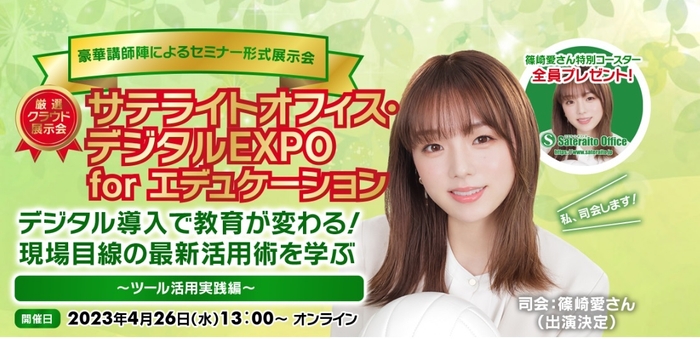 「サテライトオフィス・デジタルEXPO for エデュケーション」 を4月26日(水)にオンラインで開催！