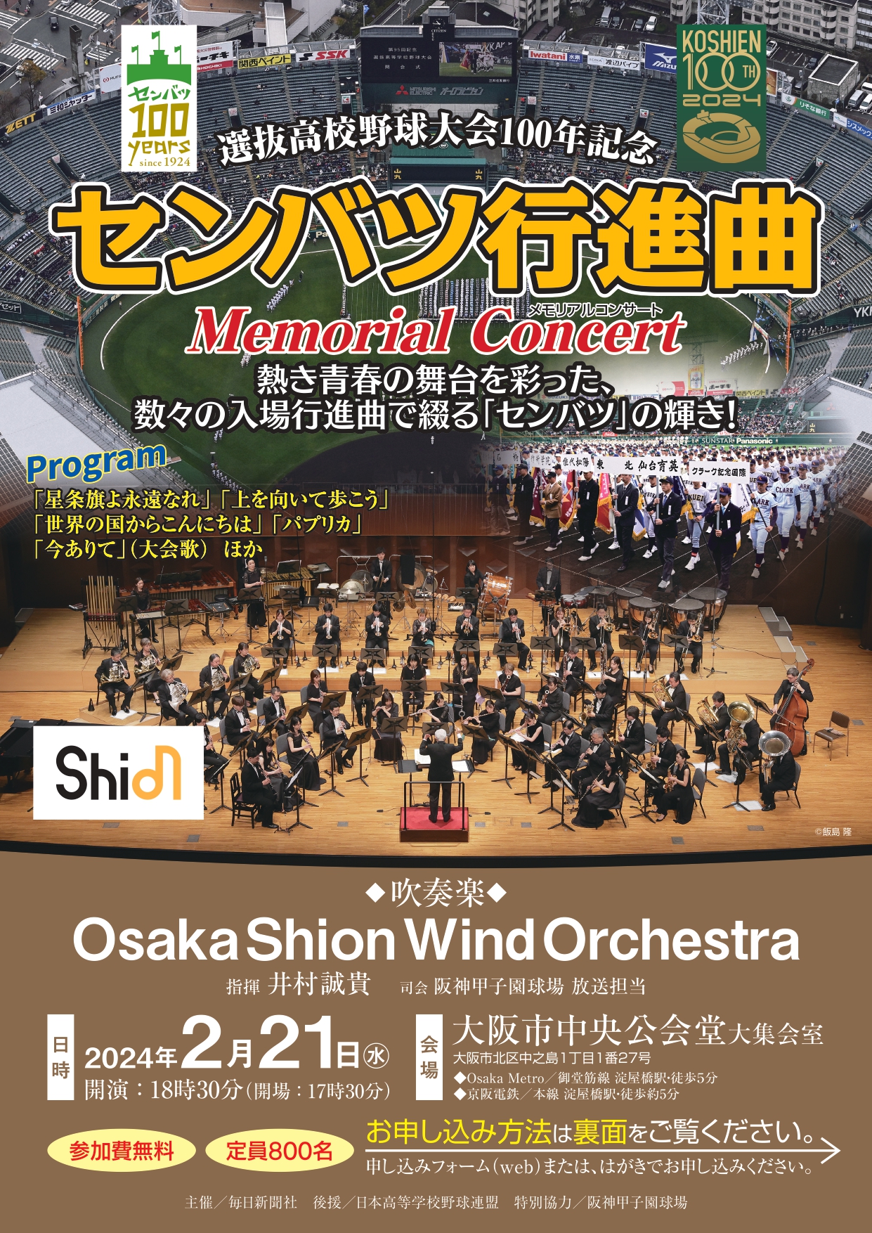 800名様を無料ご招待‼️Osaka Shion Wind Orchestraが贈る「センバツ行進曲 Memorial Concert」 |  NEWSCAST