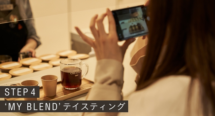STEP4:'MY BLEND'テイスティング