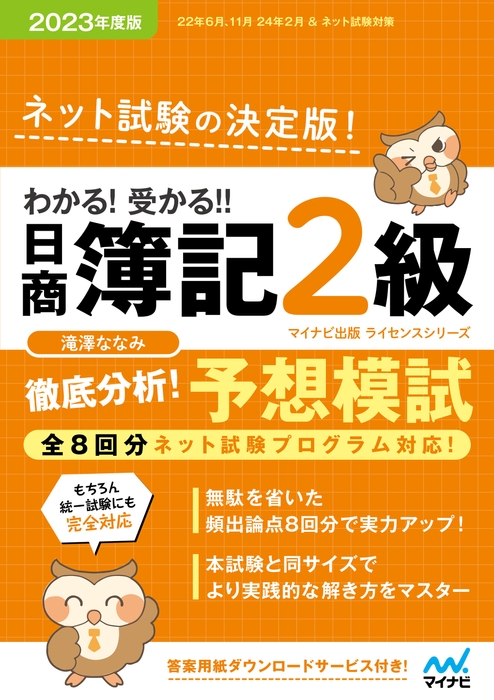 わかる!受かる!! 日商簿記2級 徹底分析! 予想模試 2023年度版