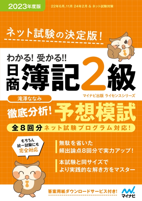 わかる！受かる！！ 日商簿記2級 徹底分析！ 予想模試 2023年度版