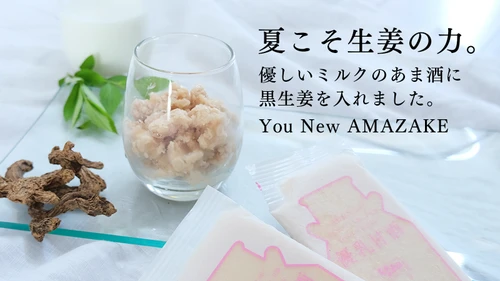 「日本ギフト大賞2021 宮崎賞」受賞のミルクあまざけから 黒生姜味の「フローズン優乳甘酒　黒生姜」が今夏リリース！