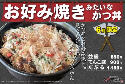 6月限定 お好み焼きみたいなかつ丼