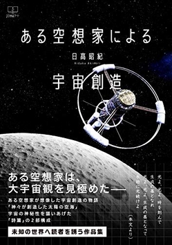 日髙昭紀『ある空想家による宇宙創造』