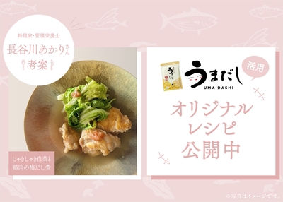 長谷川あかりさんオリジナルレシピ(イメージ)