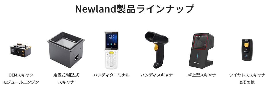 Newland製品ラインナップ