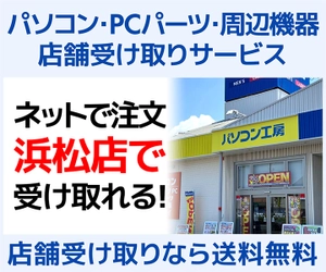 パソコン工房 浜松店にて、PCパーツ・周辺機器を送料無料で受け取れる「店舗受け取りサービス」開始