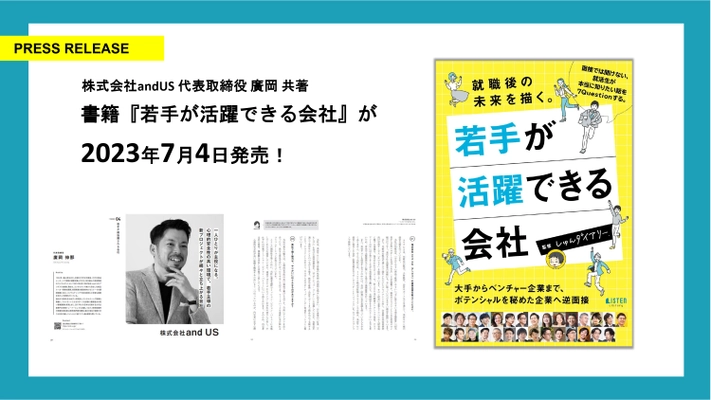 株式会社andUSが有名企業やポテンシャルを秘めたベンチャー企業など28社と就活読本『若手が活躍できる会社』を共著出版！