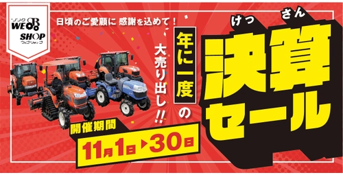 年に1度の大売り出し！ 今年も農機具王で超超オトクな決算セールを開催決定！