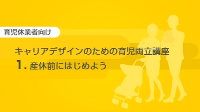 eラーニング「キャリアデザインのための育児両立講座」シリーズ 3講座を11月24日リリース　 ～企業・団体における育児休業取得者向けの研修をサポート～